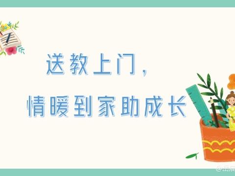 【岳庙办•观北小学】送教上门，情暖到家助成长——岳庙办观北小学6月份送教上门活动纪实