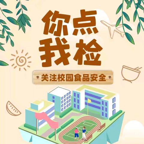 【岳庙办•观北小学】护航秋季开学“安全餐”，守护学生美好“食”光——岳庙办观北小学迎接食品安全检查工作纪实