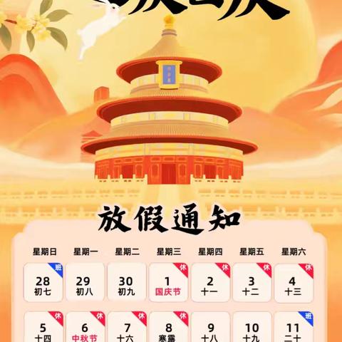 余河初级中学2025年国庆、中秋放假通﻿知及﻿假期安全提示