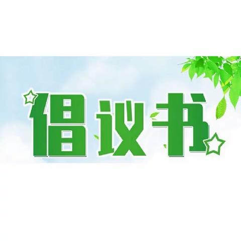 【泾渭街道】关于不露天焚烧、不燃煤散烧、不燃放烟花爆竹的倡议书