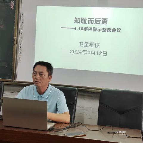 知耻而后勇 ——记卫星学校4.10事件警示整改会议