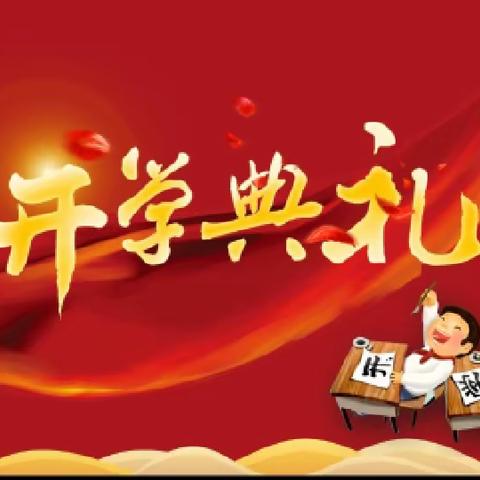 继往开来，再创辉煌——新店子镇西北宅联办小学秋季开学典礼