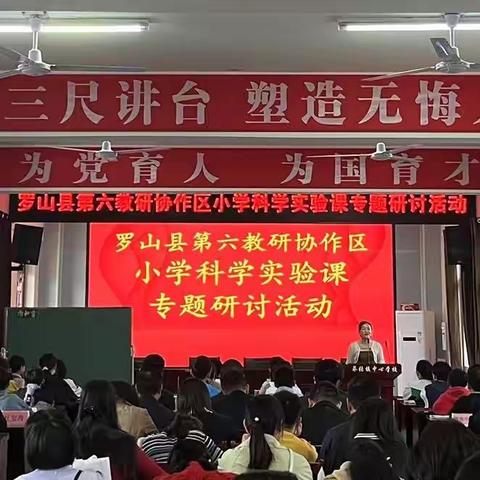 以研促教、以教促学——罗山县第六教研协作区小学科学实验课专题研讨活动