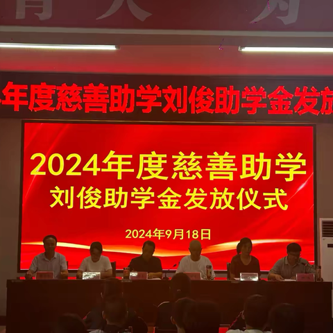 情暖秋日，爱心永递—— ﻿罗山县2024年度慈善助学“刘俊助学金”发放仪式