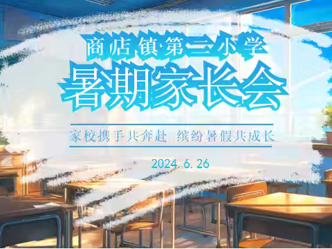 家校携手共奔赴 缤纷暑假共成长——商店镇第二小学召开暑期家长会