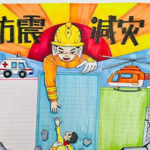 防震减灾，安全先行—伾山杨玘屯小学防震减灾演练活动