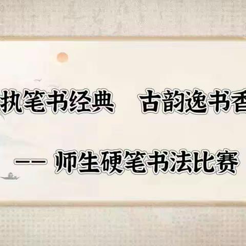 执笔书经典 ,古韵逸书香—伾山杨玘屯小学师生硬笔书法比赛