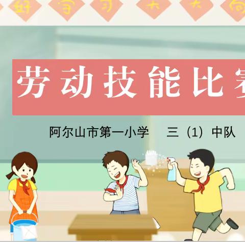 巧手洗领巾 童心系未来——阿尔山市第一小学三（1）中队劳动技能比赛