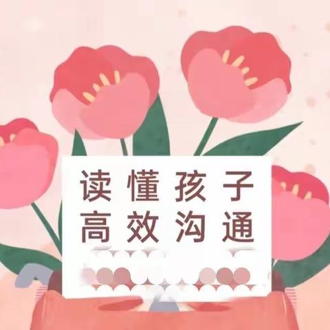 冯狗庄完全小学家校共育课堂——读懂孩子 高效沟通