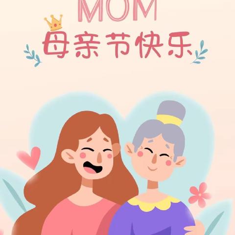 温情五月天 感恩母亲节——冯狗庄完全小学母亲节活动倡议
