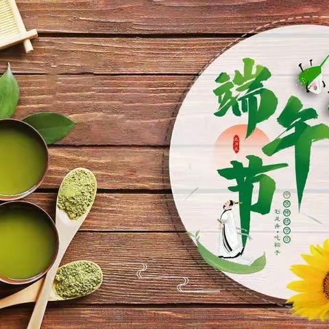 “粽”情端午——冯狗庄完全小学端午节放假通知