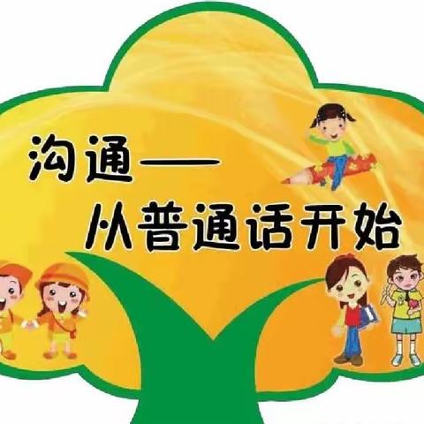 【冯狗庄完全小学·德育活动】“推广普通话 奋进新征程”活动倡议书