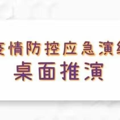 推演于行，防疫于心——田师付镇中心学校疫情防控应急演练桌面推演纪实