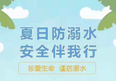 夏日防溺水 安全伴我行——驼山小学防溺水安全教育