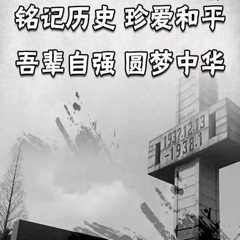 原村中学开展“铭记历史守护和平”的主题教育活动