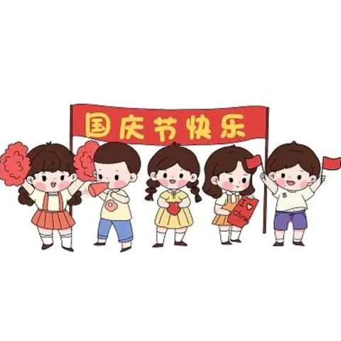 李家堡小学国庆假期安全致学生家长一封信