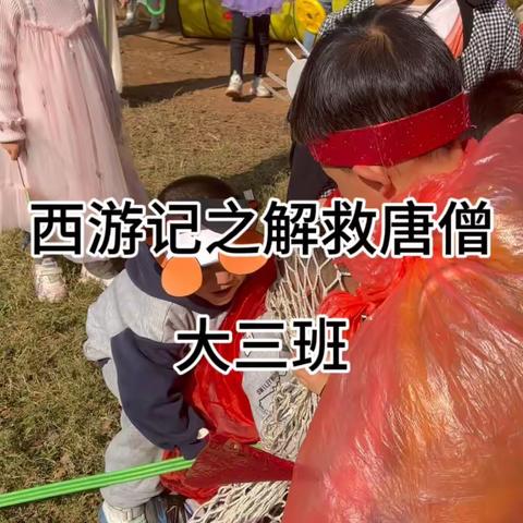 四大名著之《西游记解救唐僧》——芦溪县保育院大三班游戏案例