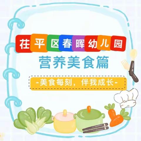 🌾🍲舌尖上的美食🍱——茌平区春晖幼儿园（5.13日-5.17）营养美食预报