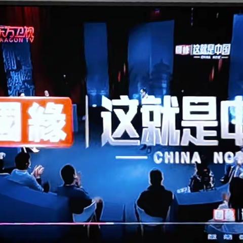 观看东方卫视节目“这就是中国”不断增强退休老同志“四个自信”意识