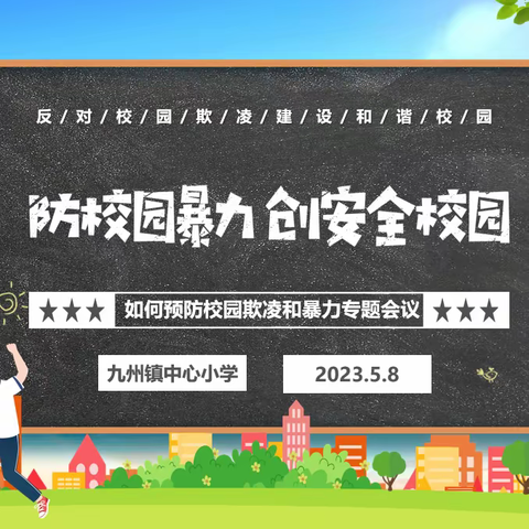 做懂法、守法“安全小卫士”——九州镇中心小学法制安全进校园曁预防校园欺凌专题活动