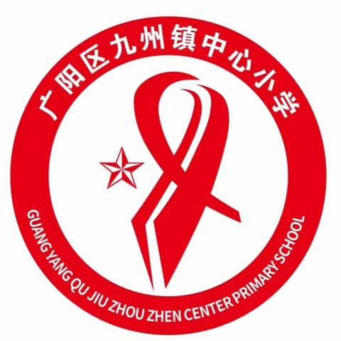 九州镇中心小学2024年端午节放假通知及安全提示