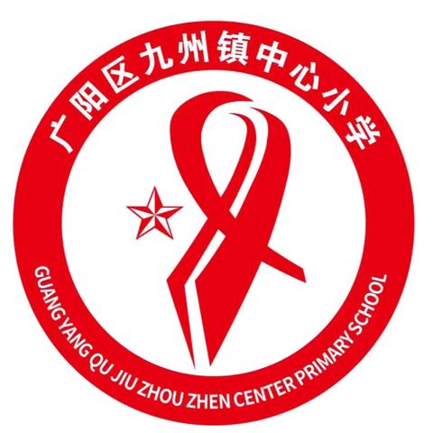 九州镇中心小学2024年中秋节放假通知及安全提示