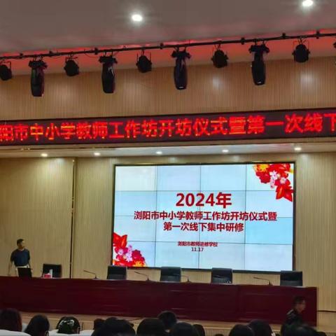 初次相遇 共赴文学盛宴 ——浏阳市2024年传统文化涵养之文学经典工作坊研修活动纪实（一）