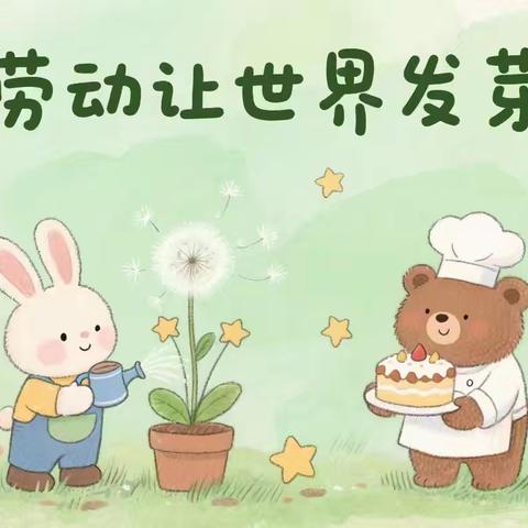 “育”见劳动美 成长“心”体验 ————修文小学劳动实践活动