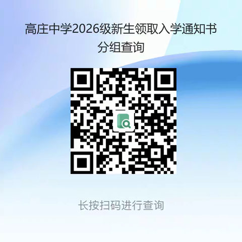 泾阳县高庄镇高庄中学2026级七年级新生录取通知书领取公告