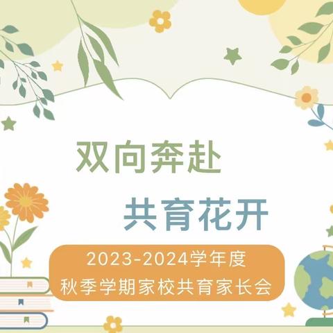 双向奔赴，共育花开🌺慎城二小南区二5班家长会