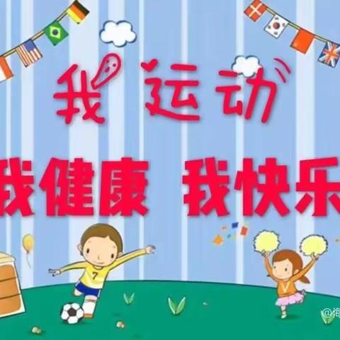 阳光体育活动🌟123工程——西马幼儿园户外活动集锦