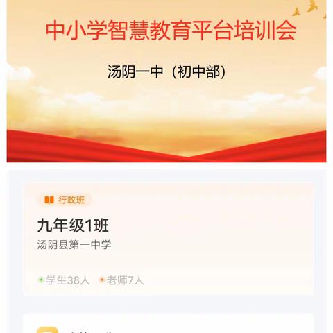 掌握“智慧”平台，打造高效课堂---汤阴一中初中部学习中小学智慧教育平台