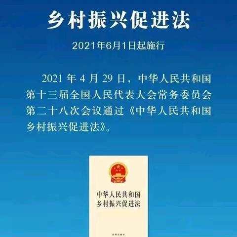 【宪法进农村】一图读懂《中华人民共和国乡村振兴促进法》（附全文）