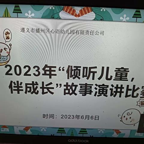 “倾听儿童，相伴成长” ——心语幼儿园讲故事比赛