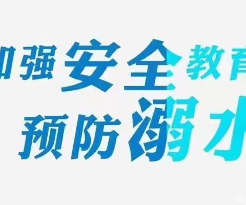 珍爱生命，谨防溺水—尹庄乡大付庄学区暑假防溺水工作纪实