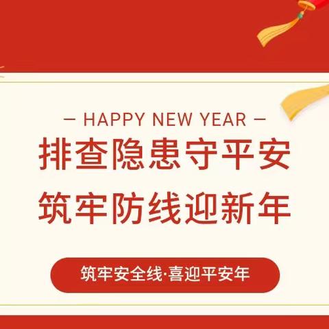 排查隐患守平安，筑牢防线迎新年——海口市三江镇中心幼儿园寒假前安全隐患大排查