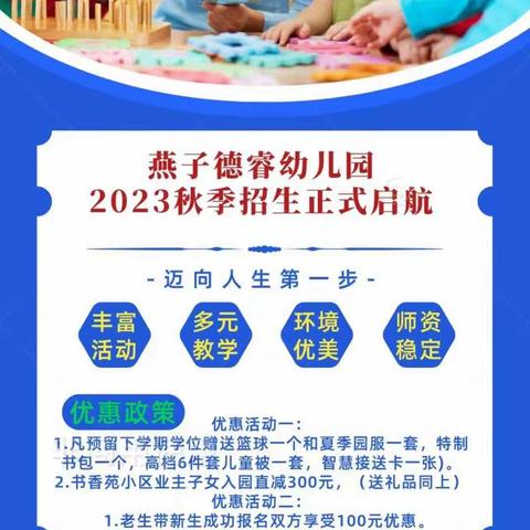 燕子德睿幼儿园2023年秋季招生啦!!！