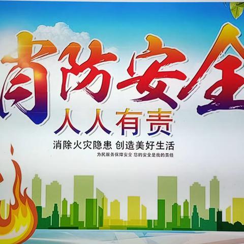 消防安全    人人有责——洛阳市国花小学消防演练