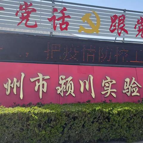 快乐“五一”，安全同行-禹州市颍川实验学校