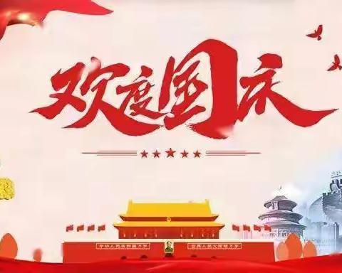 童心迎国庆，筑梦向未来——曲周镇袁庄小学迎国庆系列活动