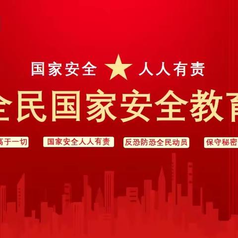 国家安全，义不容辞-----国家电网爱心希望小学开展国家安全教育“八个一”活动