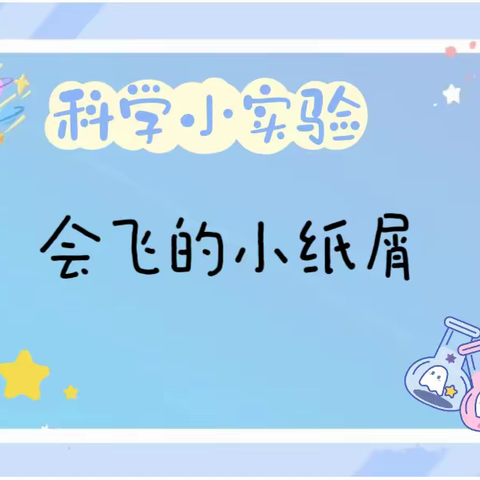 【爱探究】曲周镇国家电网希望小学“科学小实验”系列活动（27）——《会飞的小纸屑》