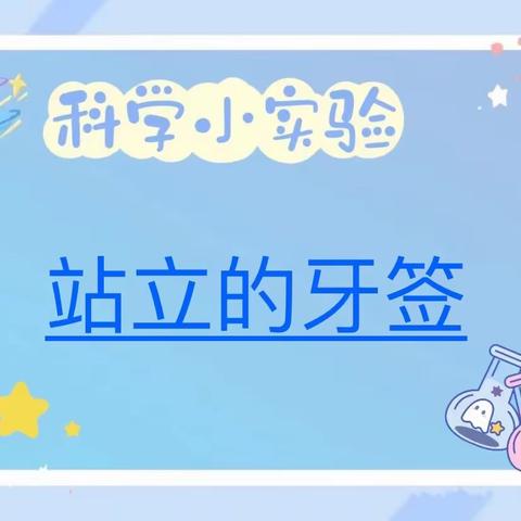 【爱探究】曲周镇国家电网希望小学科学小实验——牙签站立实验