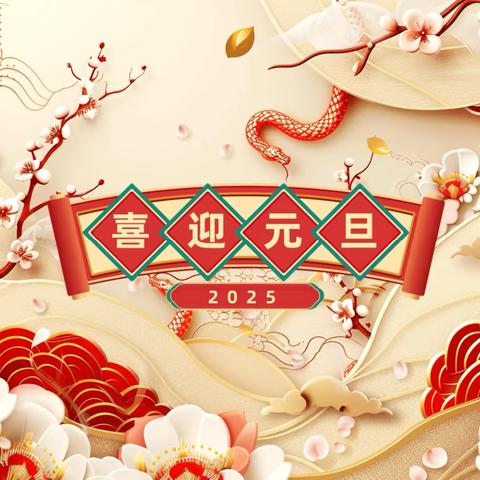 欢度元旦，安全相伴——曲周镇电网小学元旦放假致家长的一封信