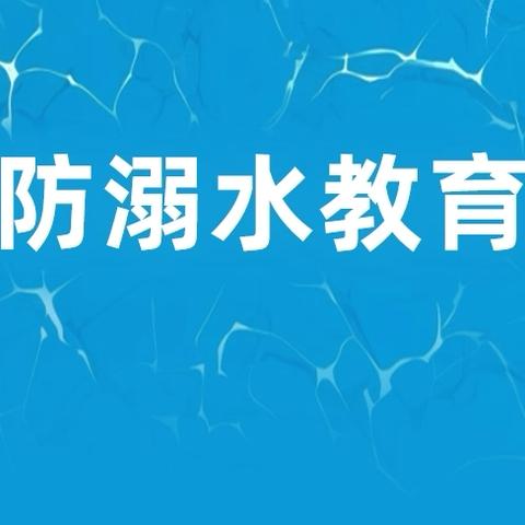 防溺水安全教育