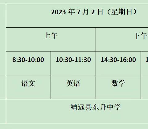 【“三抓三促”行动进行时】＠六年级学生 你的考试通知请查收！