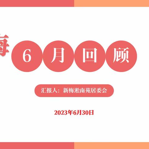 新梅居委会6月工作回顾