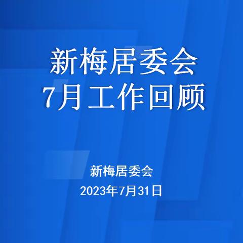 新梅淞南苑居委会7月工作回顾