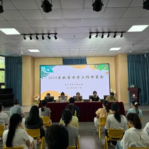 凝聚共识 协同共进——第六幼儿园2024年秋季开学工作部署会