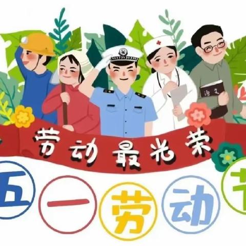 快乐迎五一 劳动最光荣—阳光小学附属幼儿园五一劳动节主题活动